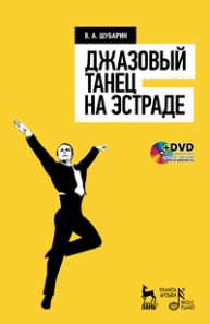 Джазовый танец на эстраде + DVD Шубарин В.А.