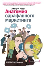 Анатомия сарафанного маркетинга Розен Э.