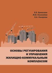 Основы регулирования и управления жилищно-коммунальным комплексом Ермолаев Е.Е., Селезнёва Ж.В., Склярова Е.А.