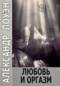 Любовь и оргазм Лоуэн А.
