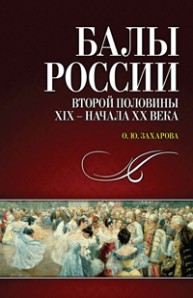 Балы России второй половины XIX — начала XX века Захарова О.Ю.