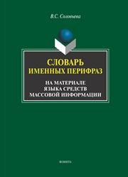 Словарь именных перифраз (на материале языка средств массовой информации) Соловьева В.С.