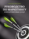 Руководство по маркетингу консалтинговых услуг Фербер М., Иванов М.