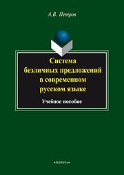 Система безличных предложений в современном русском языке Петров А.В.