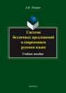 Система безличных предложений в современном русском языке Петров А.В.