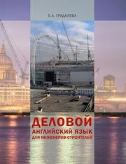 Деловой английский язык для инженеров-строителей Градалева Е.А.