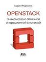 OpenStack: практическое знакомство с облачной операционной системой Маркелов А.