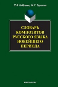 Словарь композитов русского языка новейшего периода Гурчиани М.Т.