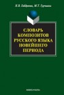 Словарь композитов русского языка новейшего периода Гурчиани М.Т.