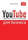 YouTube для бизнеса. Эффективный маркетинг с помощью видео Миллер М.