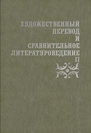Художественный перевод и сравнительное литературоведение. II Жаткин Д.Н.
