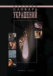 Краткий словарь украшений Лятегова Т.В., Романова Н.Н., Филиппов А.В.