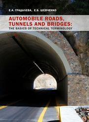 Automobile Roads, tunnels and bridges: the basics of technical terminology Градалева Е.А., ШЕВЧЕНКО Е.Б.