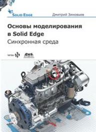 Основы моделирования в Solid Edge ST10 Зиновьев Д.В.