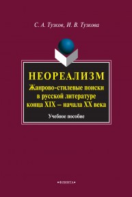Неореализм: жанрово-стилевые поиски в русской литературе конца XIX - начала ХХ веков Тузков С.А.