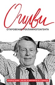 Откровения рекламного агента Огилви Д.