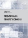 Проектирование: технологии обучения Галицков С.Я., Михелькевич В.Н.