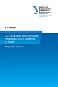 Математическое моделирование радиотехнических устройств и систем: лабораторный практикум Трухин М.П.