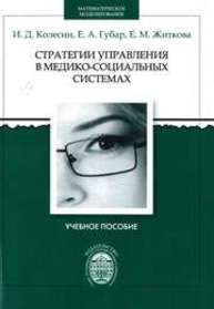 Стратегии управления в медико-социальных системах: учеб. пособие Колесин И.Д., Губар Е.А.