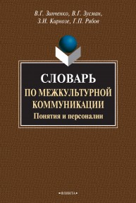 Словарь по межкультурной коммуникации. Понятия и персоналии Зинченко В.Г., Зусман В.Г.