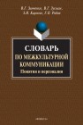 Словарь по межкультурной коммуникации. Понятия и персоналии Зинченко В.Г., Зусман В.Г.