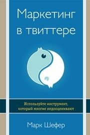 Маркетинг в твиттере. Используйте инструмент, который многие недооценивают Шефер М.