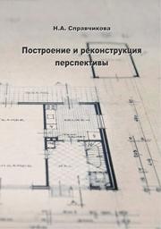 Построение и реконструкция перспективы Справчикова Н.А.