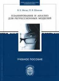 Планирование и анализ для регрессионных моделей: учеб. пособие Мелас В.Б., Шпилев П.В.