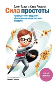 Сила простоты. Руководство по созданию эффективных маркетинговых стратегий Траут Дж., Ривкин С.