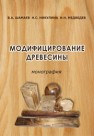 Модифицирование древесины Шамаев В.А., Никулина Н.С., Медведев И.Н.