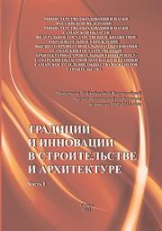 Традиции и инновации в строительстве и архитектуре: материалы 70-й юбилейной Всероссийской научно-технической конференции по итогам НИР 2012 год. Часть I