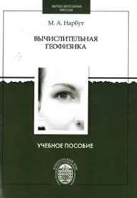 Вычислительная геофизика: учебное пособие Нарбут М.А.