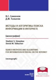 Методы и алгоритмы поиска информации в Интернете: монография Симанков В.С., Толкачев Д.М.