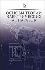 Основы теории электрических аппаратов Акимов Е. Г., Белкин Г. С., Годжелло А. Г., Дегтярь В. Г.