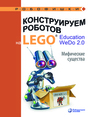 Конструируем роботов на LEGO. Education WeDo 2.0. Мифические существа Лифанова О. А.