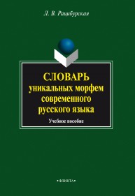 Словарь уникальных морфем современного русского языка Рацибурская Л.В.
