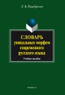 Словарь уникальных морфем современного русского языка Рацибурская Л.В.