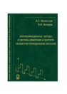 Аппроксимационные методы и системы измерения и контроля параметров периодических сигналов Мелентьев В.С., Батищев В.И.