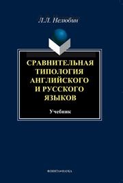 Сравнительная типология английского и русского языков Нелюбин Л.Л.