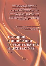 Традиции и инновации в строительстве и архитектуре: материалы 70-й юбилейной Всероссийской научно-технической конференции по итогам НИР 2012 года. Часть II