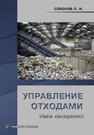 Управление отходами (waste management) Соколов Л.И.