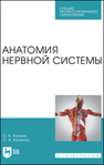 Анатомия нервной системы Калмин О. В., Калмина О. А.