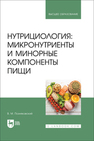 Нутрициология: микронутриенты и минорные компоненты пищи Позняковский В. М.