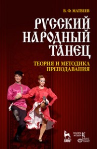 Русский народный танец.
Теория и методика преподавания Матвеев В.Ф.