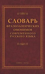 Словарь фразеологических омонимов современного русского языка Павлова Н.А.