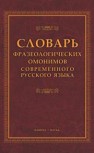 Словарь фразеологических омонимов современного русского языка Павлова Н.А.