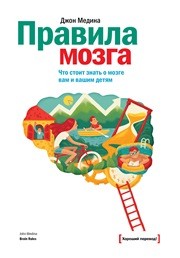 Правила мозга. Что стоит знать о мозге вам и вашим детям Медина Д.