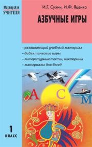 Азбучные игры: 1 класс Сухин И.Г., Яценко И.Ф.