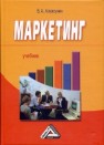 Маркетинг: Учебник для ссузов Алексунин В.А.