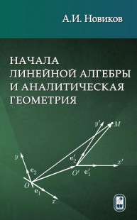 Начала линейной алгебры и аналитическая геометрия Новиков А.И.